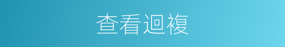 查看迴複的同義詞
