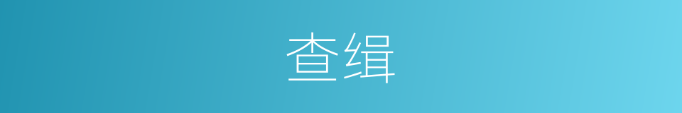 查缉的意思