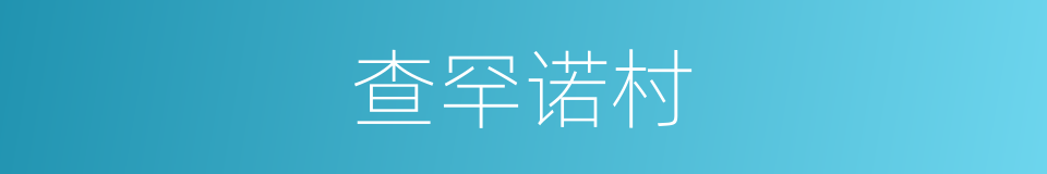 查罕诺村的同义词