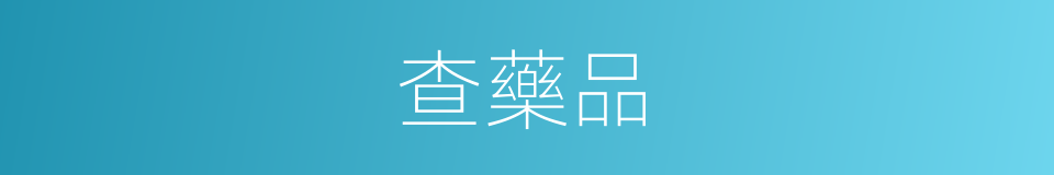 查藥品的同義詞