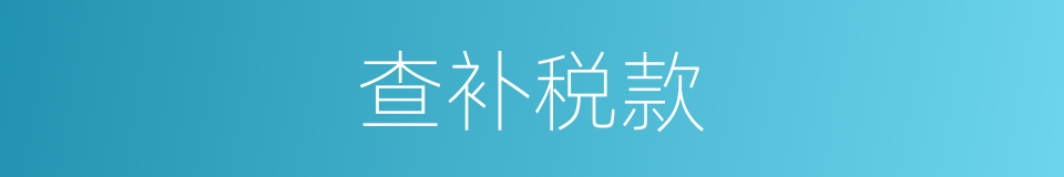 查补税款的同义词
