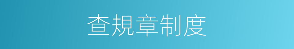 查規章制度的同義詞