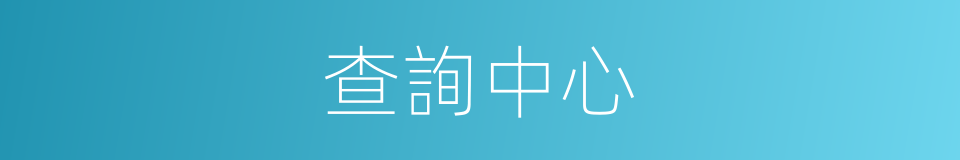 查詢中心的同義詞