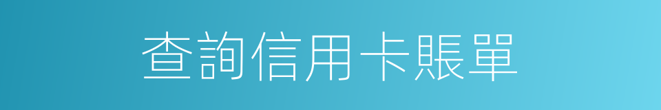 查詢信用卡賬單的同義詞