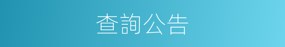 查詢公告的同義詞