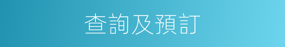 查詢及預訂的同義詞