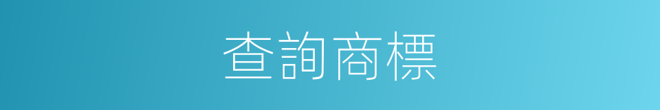 查詢商標的同義詞