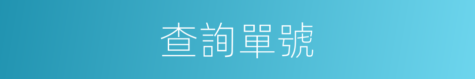 查詢單號的同義詞
