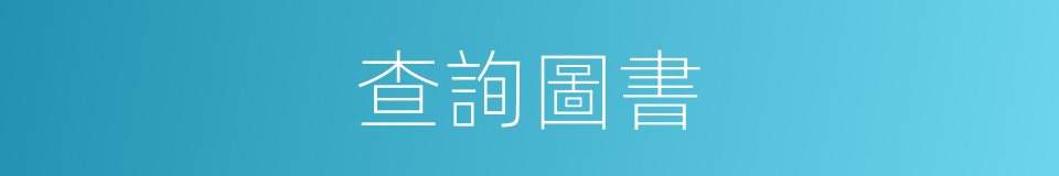 查詢圖書的同義詞