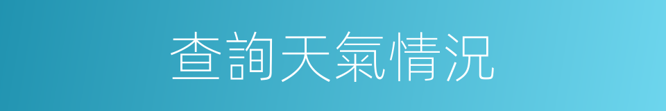 查詢天氣情況的同義詞