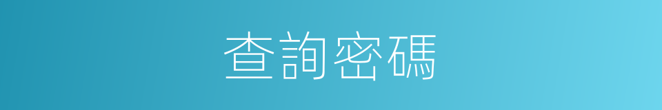 查詢密碼的同義詞