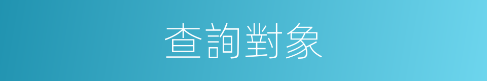 查詢對象的同義詞