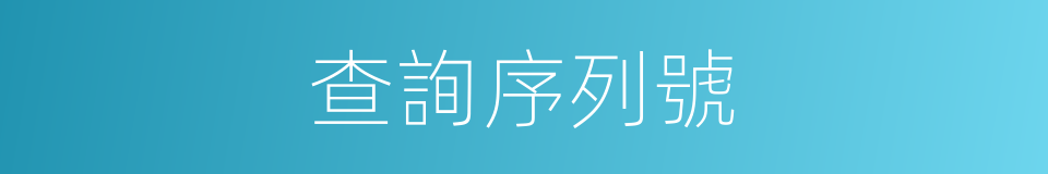 查詢序列號的同義詞