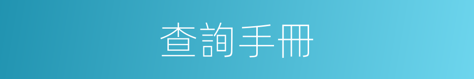 查詢手冊的同義詞