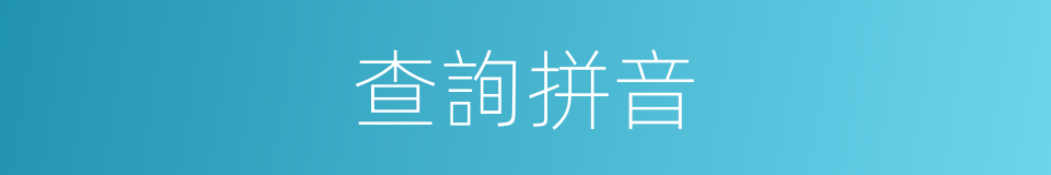 查詢拼音的意思