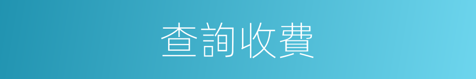 查詢收費的同義詞