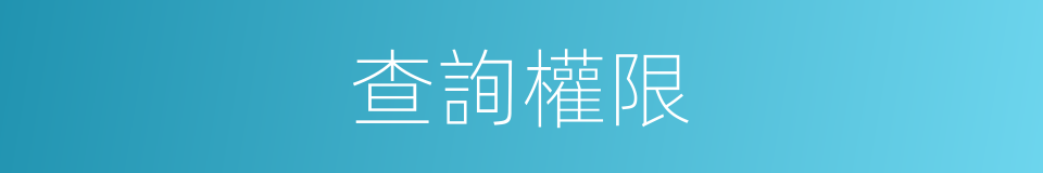 查詢權限的同義詞