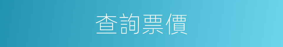 查詢票價的同義詞