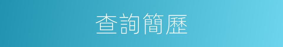 查詢簡歷的同義詞