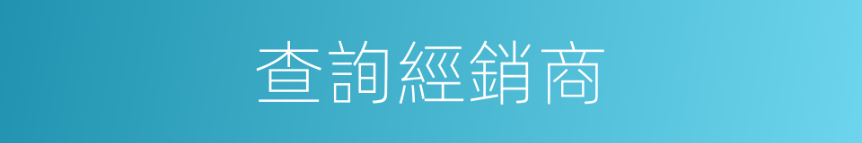 查詢經銷商的同義詞