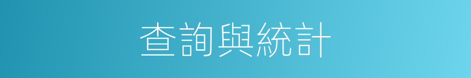 查詢與統計的同義詞