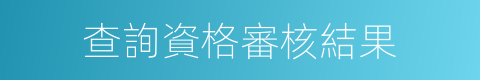 查詢資格審核結果的同義詞