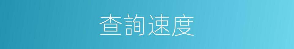 查詢速度的同義詞