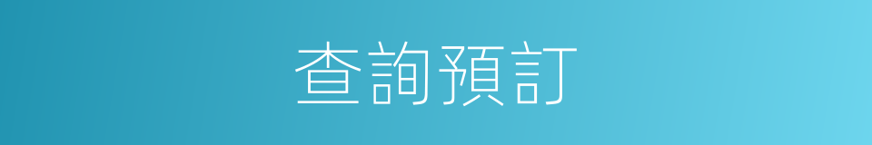 查詢預訂的同義詞