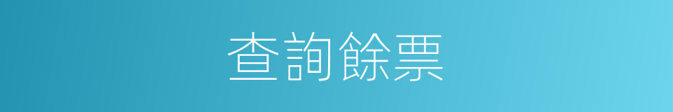 查詢餘票的同義詞