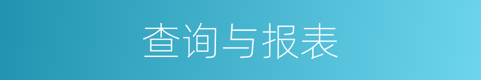 查询与报表的同义词