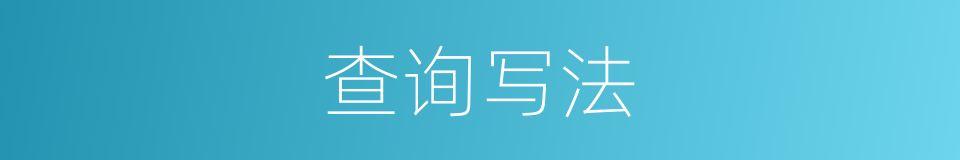 查询写法的意思