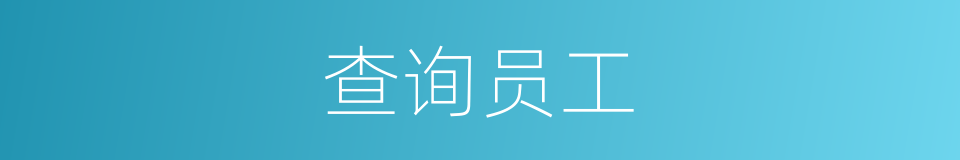 查询员工的同义词