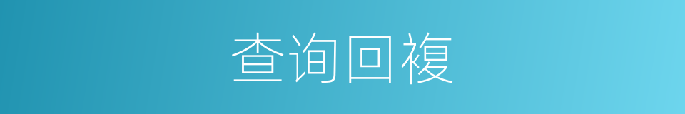 查询回複的同义词