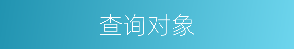 查询对象的同义词