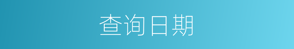 查询日期的同义词