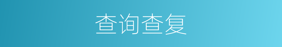 查询查复的同义词