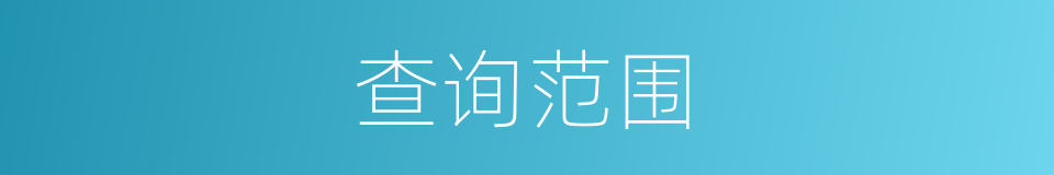 查询范围的同义词