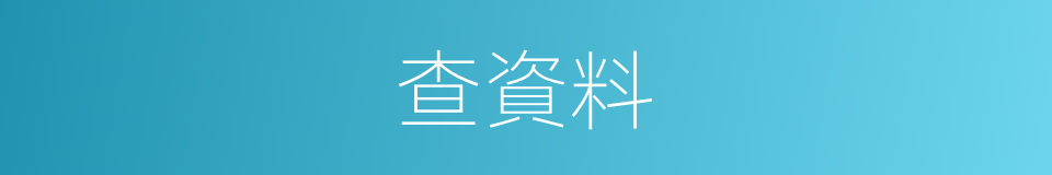 查資料的同義詞