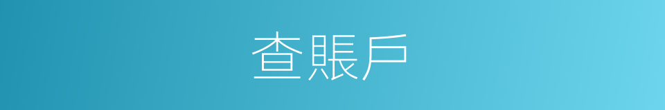 查賬戶的同義詞