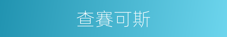 查賽可斯的同義詞