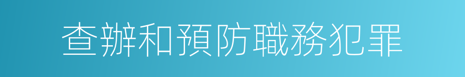 查辦和預防職務犯罪的同義詞