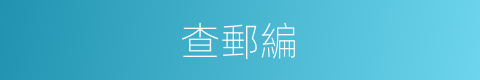 查郵編的同義詞