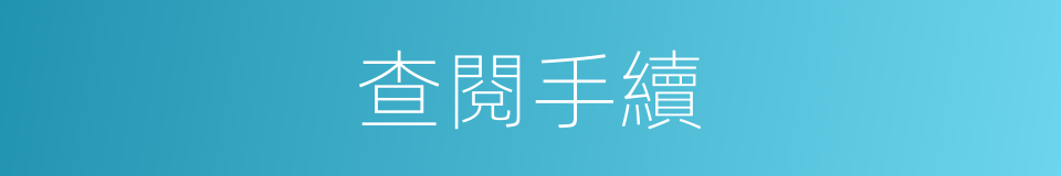 查閱手續的同義詞