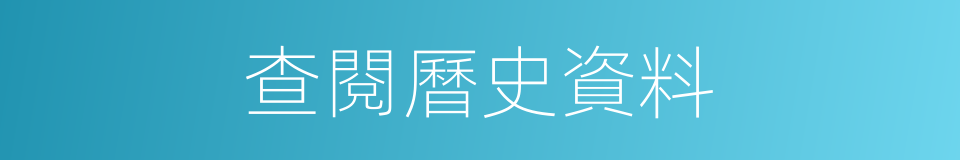 查閱曆史資料的同義詞