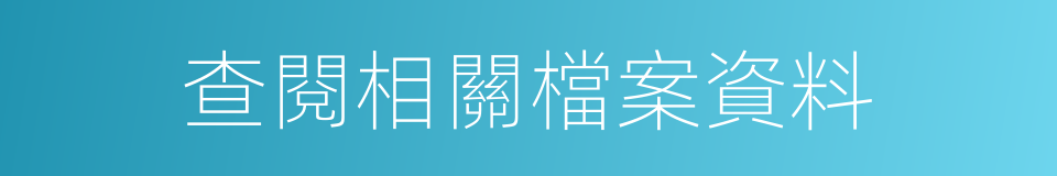 查閱相關檔案資料的同義詞
