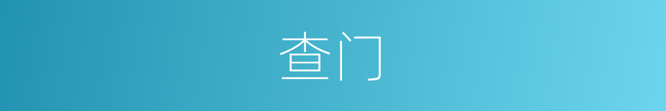 查门的意思