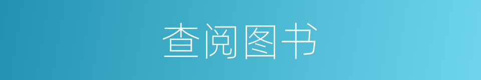 查阅图书的同义词