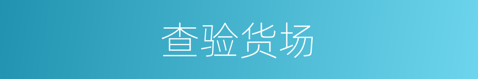 查验货场的同义词