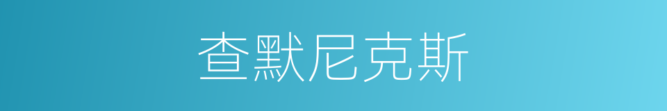 查默尼克斯的同义词