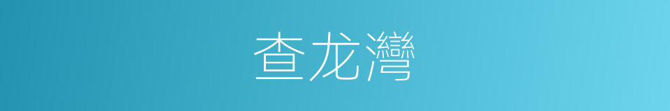 查龙灣的同義詞